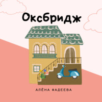 . Оксбридж