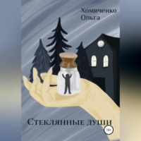 . Стеклянные души