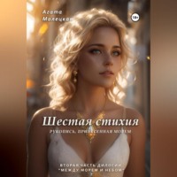 . Шестая стихия. Рукопись принесенная морем. 2 часть дилогии
