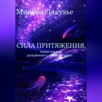 . Сила притяжения. Сказка, рождённая в таинствах небес