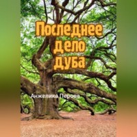 . Последнее дело дуба