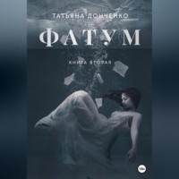 . Фатум 2