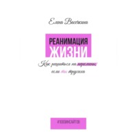 . Реанимация жизни. Как решиться на перемены, если ты трусиха