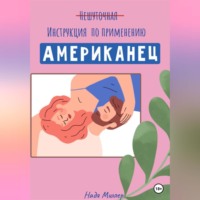 Надя Миллер. Американец. Инструкция по применению