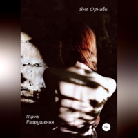 . Путь разрушения