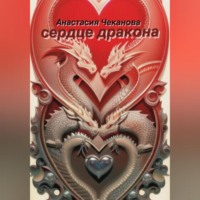 . Сердце Дракона