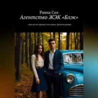 . Агентство ЖЭК БЛЭК. Или не тот пропал, кто попал…