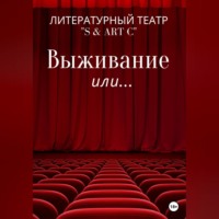 . Выживание или …