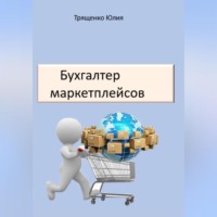 . Бухгалтер маркетплейсов