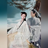 . Целуя демона