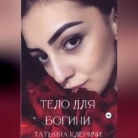 . Тело для богини