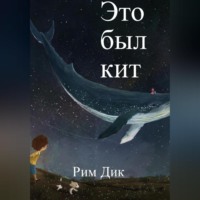 . Это был кит