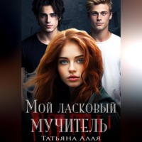 . Мой ласковый мучитель