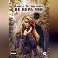 . Не верь мне