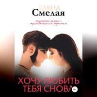 . Хочу любить тебя снова. Книга 2