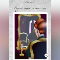 . Идеальная женщина
