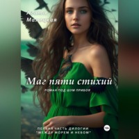 . Маг пяти стихий. Роман под шум прибоя