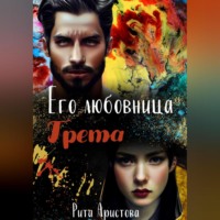 . Его любовница Грета