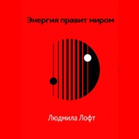 . Энергия правит миром