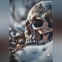 . Снег на костях
