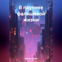 . В паутине фальшивой жизни