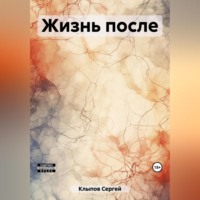 . Жизнь после