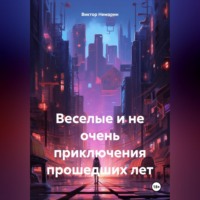 . Веселые и не очень приключения прошедших лет