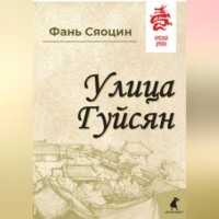 . Улица Гуйсян