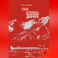 . Так строилась железная дорога