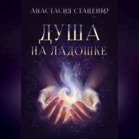 Анастасия Стаценко. Душа на ладошке
