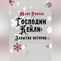 Юлия Панова. Господин Кейли: Забытая история