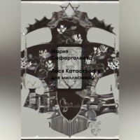 . Леся Катастрофа для миллионера