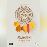 . Awakers. Пробудители. Том 3