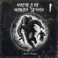 . Наследие Новой Земли: Пакт №1
