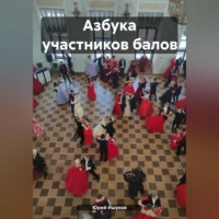 Юрий Валентинович Ишуков. Азбука участников балов
