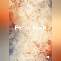 . Ретти Берн