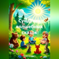 . Сундучок волшебных сказок