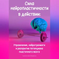 . Сила нейропластичности в действии: Упражнения, нейротренинги и раскрытие потенциала пластичного мозга