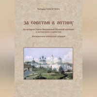 Татьяна Никитина. За советом в Оптину. Из истории Свято-Введенской Оптиной пустыни и оптинского старчества. Наставления оптинских старцев