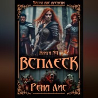 . Всплеск