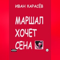 Иван Карасёв. Маршал хочет сена