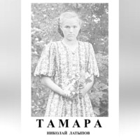 . Тамара