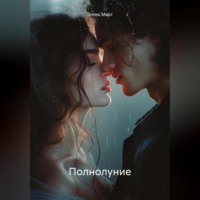 . Полнолуние