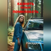 Николай Николаевич Наседкин. Казнить нельзя помиловать