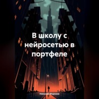 Николай Петрович Морозов. В школу с нейросетью в портфеле