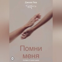 . Помни меня