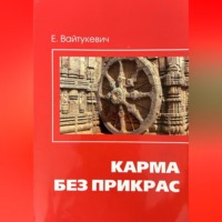 . Карма без прикрас