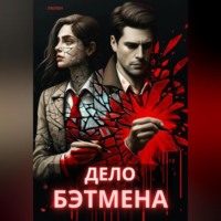 . Дело Бэтмена