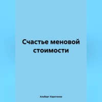 . Счастье меновой стоимости