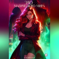 . Эхо магического мира